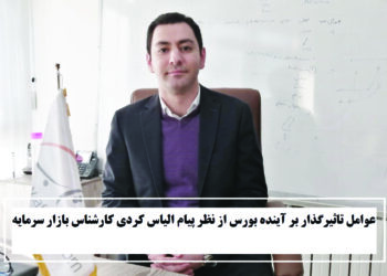 عوامل تاثیرگذار بر آینده بورس از نظر پیام الیاس کردی کارشناس بازار سرمایه